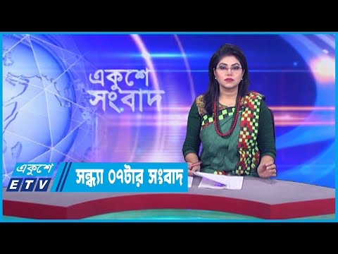 07 PM News || সন্ধ্যা ০৭টার সংবাদ || 15 December 2022