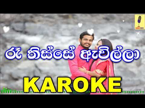 Re Thisse Awilla - Sinhala Karoke Without Voice