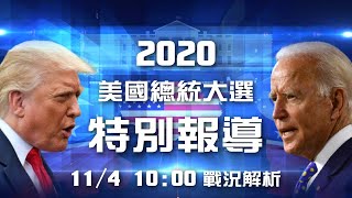 [Live] 美國總統大選開票即時選情網站&直播