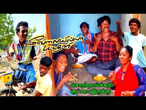 வேலையில்லா பட்டதாரி கந்தசாமி சொரி நாய் 🐶 கறியை தின்ன கோவிந்தா முனுசாமி | Pana Matta