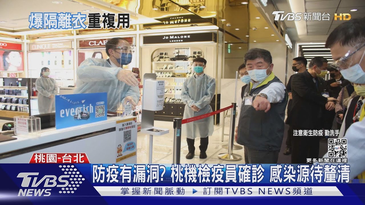 防疫有漏洞?桃機檢疫員確診 感染源待釐清