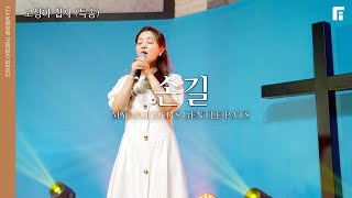 손길 (피아 목요예배 헌금특송) | MY MOTHER'S GENTLE PATS - 고성아 집사