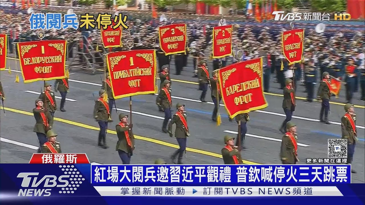 紅場大閱兵邀習近平觀禮!普欽喊停火三天 前線還在打