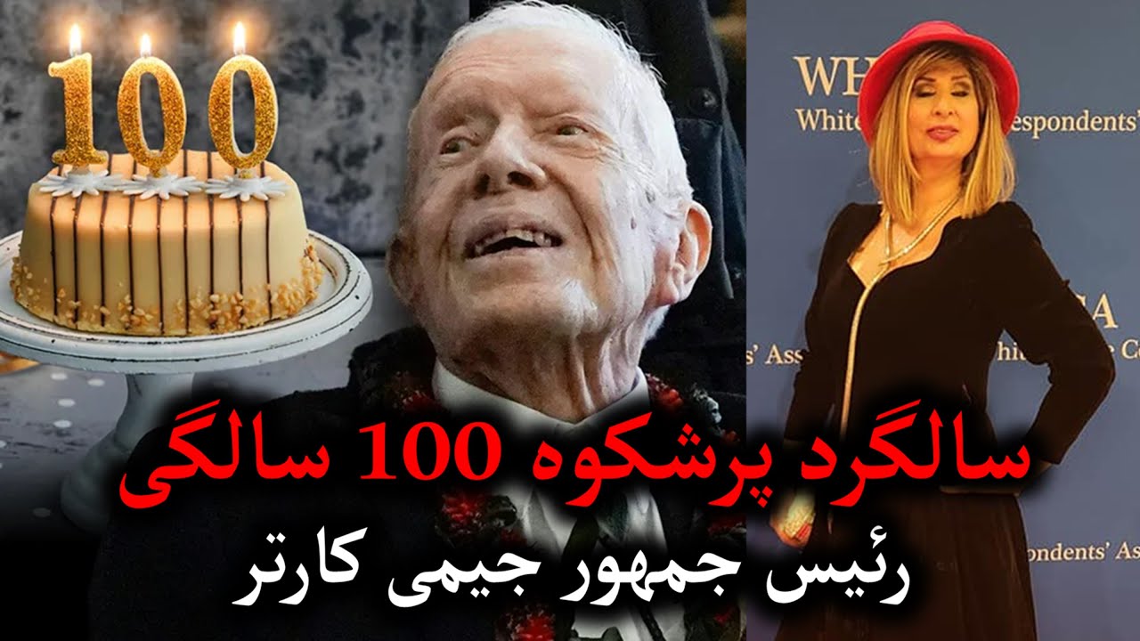 گزارش نذیره کریمی از سالگرد پرشکوه 100 سالگی رئیس جمهور جیمی کارتر