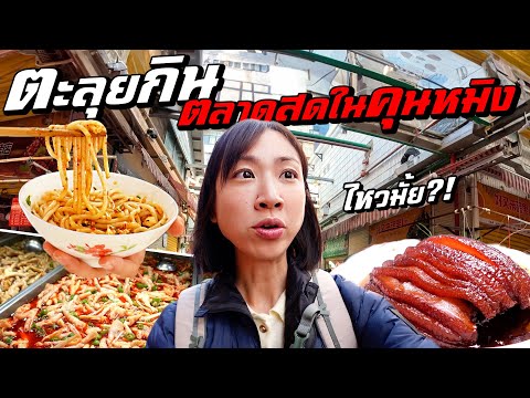 ตะลุยกินตลาดสดใหญ่สุดในคุนหมิง ไหวใช่ไหม?!