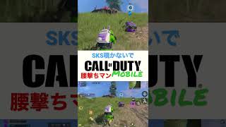 CODモバイル バトロワSKSは腰撃ち