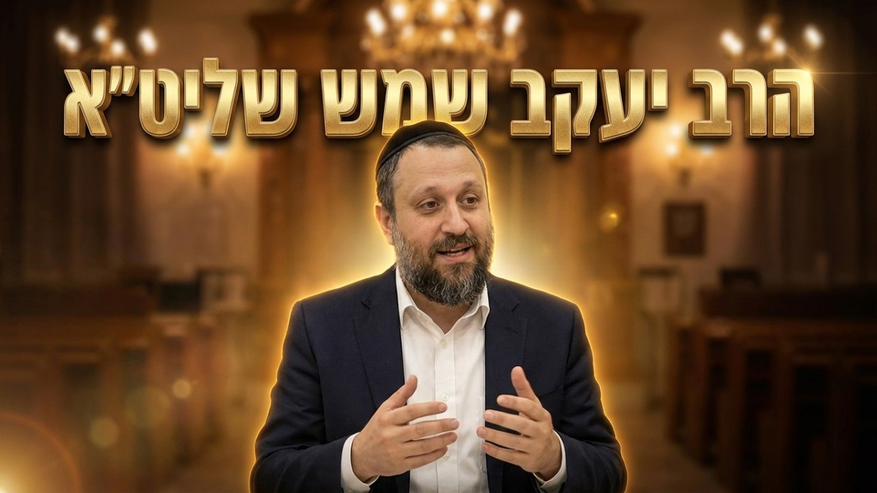 הרב יעקב שמש שליט"א הסוד של דור המדבר: מה אפשר ללמוד מהם על החיים שלנו היום?