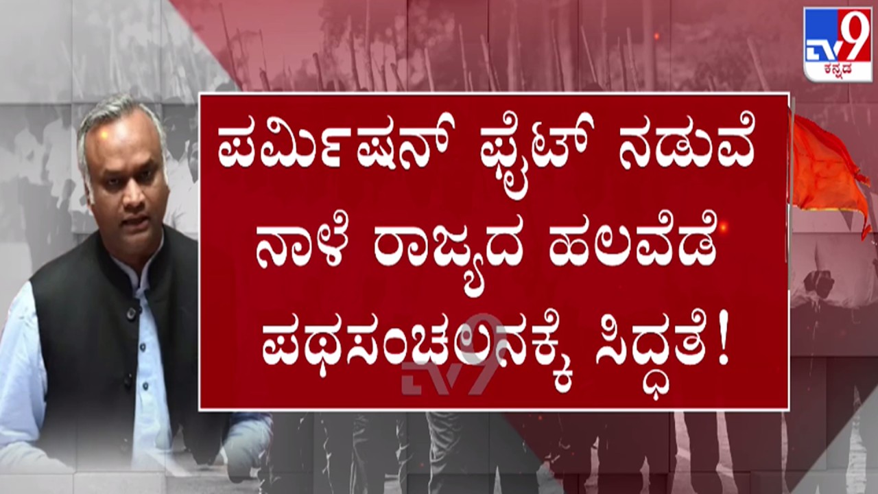 🔴LIVE | RSS Root March Row : ನಾಳೆ ರಾಜ್ಯದ ಹಲವೆಡೆ ಪಥಸಂಚಲನಕ್ಕೆ ಸಿದ್ಧತೆ | #tv9d
