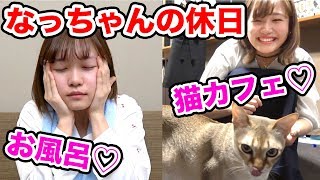 UUUMの社員ユーチューバーなっちゃんの休日に密着してみた♡〜起床から猫カフェ、そしてお風呂から就寝まで〜
