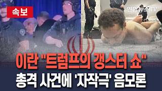 [????속보] 이란 트럼프의 갱스터 쇼…총격 사건에 '자작극' 음모론 주장 / 연합뉴스TV(YonhapnewsTV)
