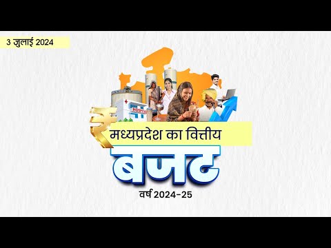 मध्यप्रदेश विधानसभा में बजट प्रस्तुतीकरण के उपरांत आयोजित पत्रकार वार्ताा