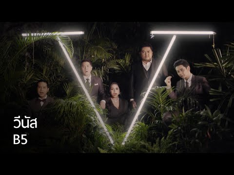 B5 –  วีนัส [Official Music Video]