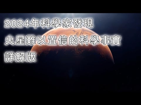2024年科學家發現火星難以置信的科學事實詳解版