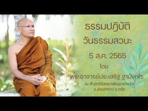 ธรรมปฎิบัติ วันธรรมสวนะ 5 ส.ค. 2565