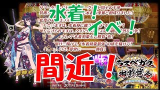 【FGO】4周年　水着間近！聖晶石集め