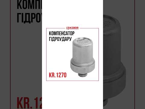 Компенсатор давления Koer KR.1270 1/2 дюйма обеспечивает стабильную работу систем водоснабжения - фото 2 - id-p3201894775