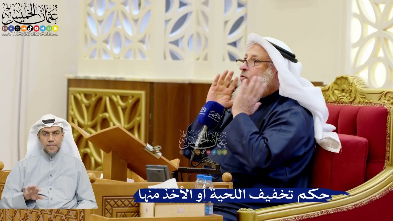 318- حكم تخفيف اللحية أو الأخذ منها - عثمان الخميس