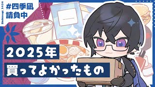 【2025年】個人的な『買ってよかったモノ』を発表します！【四季凪アキラ/にじさんじ】