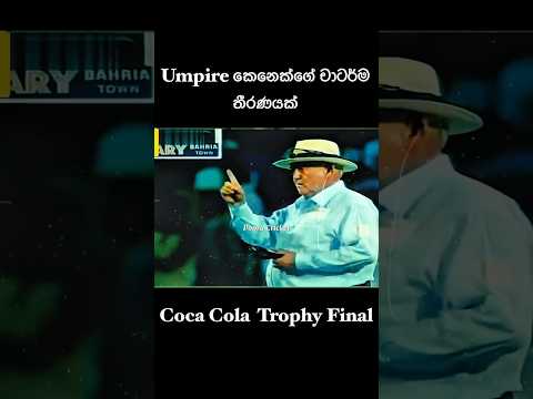 Worst Decision Ever By Third Umpire