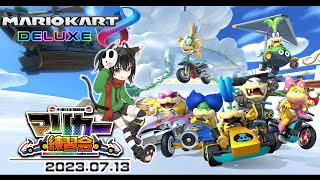 ▶️LIVE│マリオカート8デラックス│🎮木曜定期練習会│ガルナ(オワタP) 7/20
