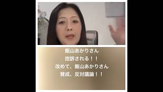 飯山あかりさん控訴について、日本保守党党員と議論します