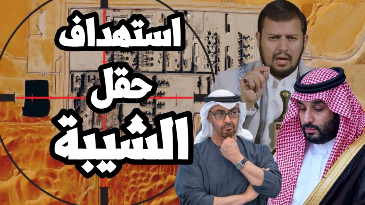 اليمن يستهدف حقل نفط الشيبة السعودي على حدود الامارات وايران تحذر " سنحرق الخ