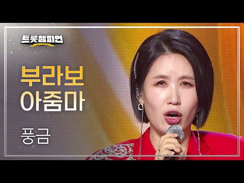 풍금 - 부라보 아줌마 l 트롯챔피언 l EP19