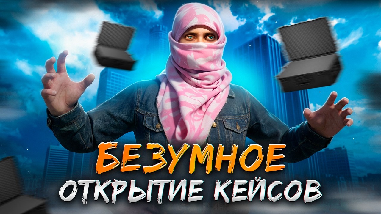 ПОДНЯЛСЯ НА КЕЙСАХ / МАСШТАБНОЕ ОТКРЫТИЕ КЕЙСОВ на SMOTRA RAGE