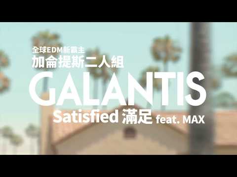Galantis 加侖提斯二人組 - Satisfied 滿足 feat. MAX (華納official HD 高畫質官方中文版)