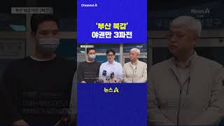 부산 북갑 야권만 3파전 채널A #shorts #DLAB #ashorts