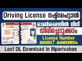 Driving Licence Lost How To Get Driving Licence Malayalam നഷ്ട്ടപ്പെട്ട Dl