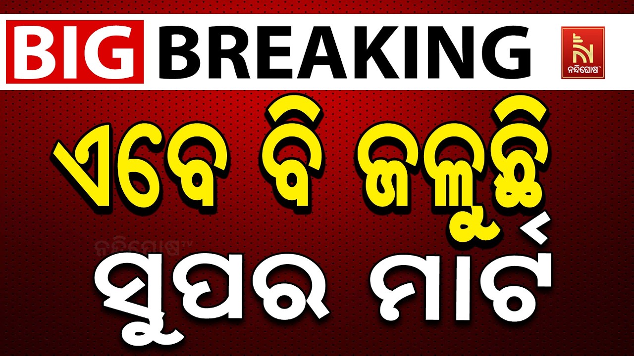 🔴 Live | ଏବେ ବି ଜଳୁଛି ସୁପର ମାର୍ଟ