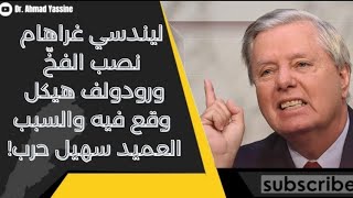 Download lagu سبب فشل زيارة قائد الجيش إلى الولايات المتحدة بعد خطأ سهيل حرب وفخّ غراهام mp3