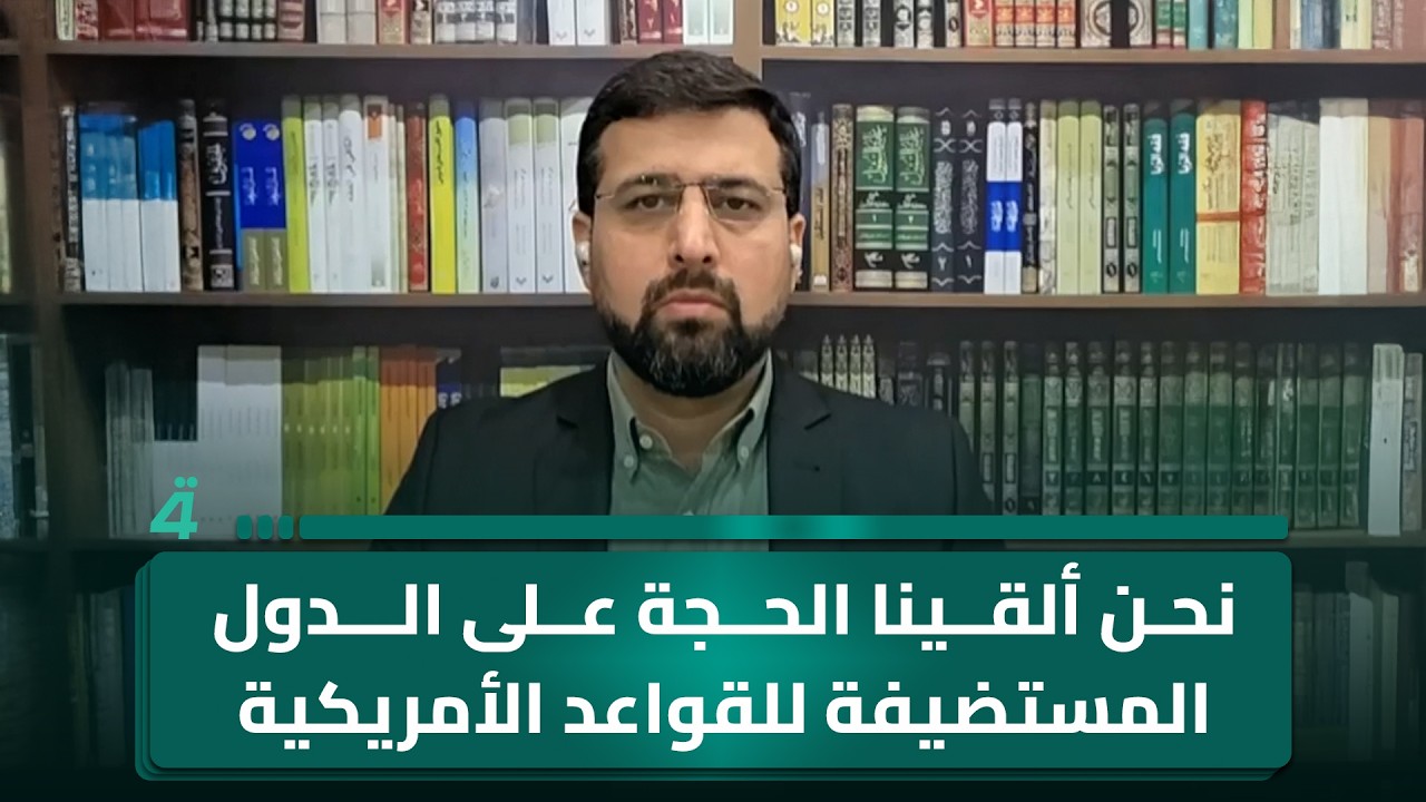 فيديو | محمد غروي: نحن ألقينا الحجة على الدول المستضيفة للقواعد الأمريكية