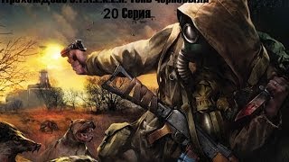 preview picture of video 'Прохождение Stalker Тень Чернобыля - 20 Серия Припять 18+'