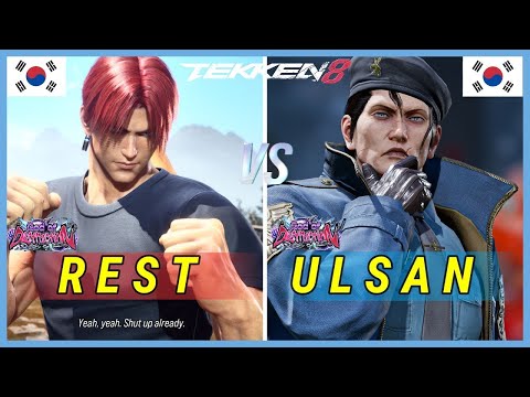 T8 ▰ REST (Hwoarang) vs ULSAN (Dragunov) ▰ Tekken 8 High Level Gameplay