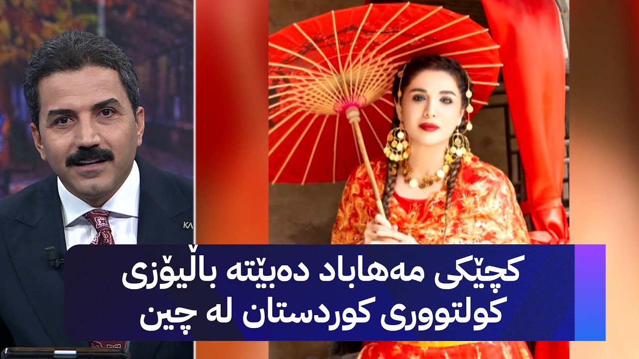 ڤیدیۆ | کچێکی مەهاباد دەبێتە باڵیۆزی کولتووری کوردستان لە چین