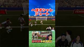 ヘボすぎるオシャレシュート #コハロン #サッカー #fc26