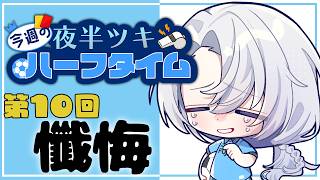【雑談】今週のハーフタイム#10  完全に忘れてた　ごめん【夜半ツキ】