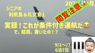 利尻礼文の旅1　【閲覧ご注意】実録！これが条件付き運航だ　シニアの旅行けば＃46