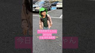 秋の遠足!!!ww#今日のゆりしゃん#제주도 #済州島 #韓国在住 #三姉妹#末っ子#5歳#6살#막내딸 #등원룩#한일부부#한일부부#제주도