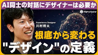 [Generative AI x Design] Are designers necessary for AI-to-AI communication? / A fundamental chan...