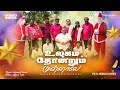 Pr R Reegan Gomez உலகம் தோன்றும் முன்னாலே ULAGAM THONDRUM 