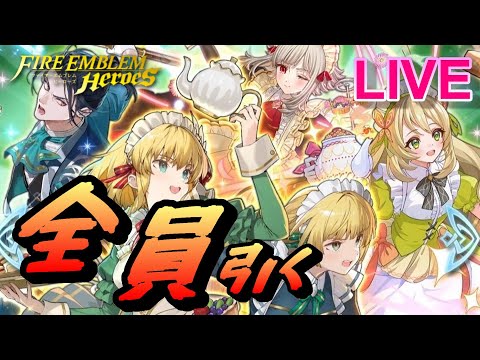【ライブ配信】全員揃うまで「素敵なお茶会を」 超英雄召喚 &他引く 【FEH(FEヒーローズ)】【Fire Emblem Heroes Summon】