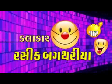 gujarati funny jokes video clips 2017 - jokes in gujarati by rashik bagthariya