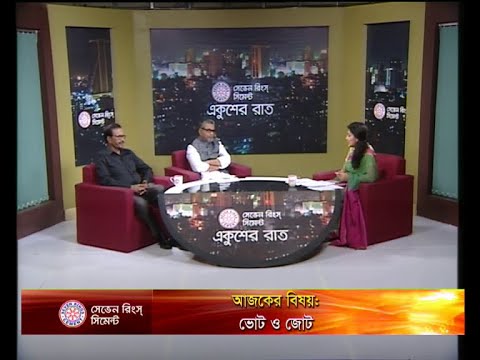 একুশের রাত ০৮ সেপ্টেম্বর ২০১৮(আলোচক: এস এম কামাল হোসেন-কেন্দ্রিয় কার্যনির্বাহী সংসদের সদস্য, আওয়ামী লীগ। হাবিবুর রহমান হাবিব-বিএনপি চেয়ারপার্সনের উপদেষ্টা।)