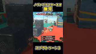 【スプラトゥーン3】ノヴァブラスターネオ無双 #スプラトゥーン3 #スプラ #splatoon3#splatoon #ノヴァブラスターネオ #shorts