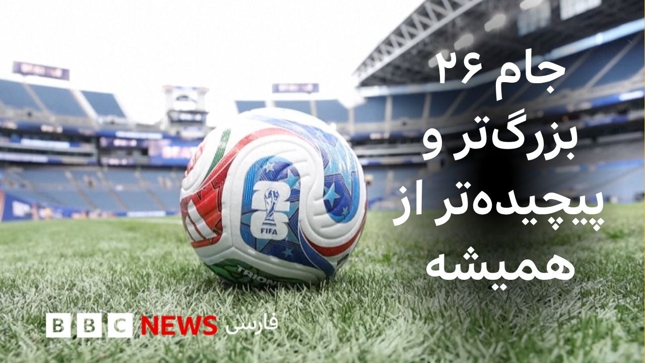 جام ۲۶؛ بزرگ‌تر از همیشه، اما پیچیده‌تر از قبل