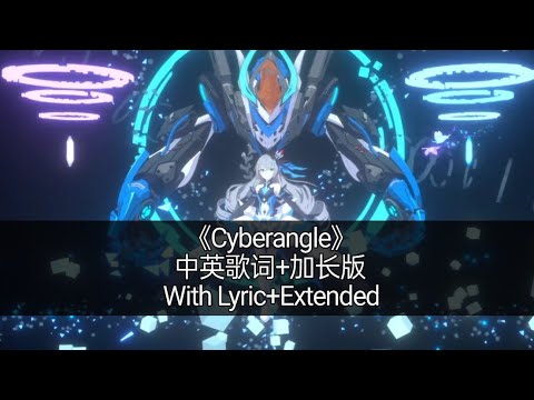「Cyberangel」中英歌词+加长版/With Lyric+Extended Version