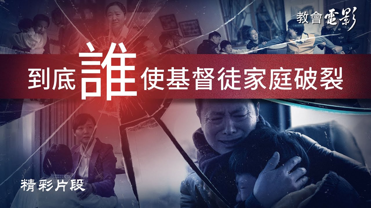基督教會電影 共產主義謠言 精彩片段 到底誰使基督徒家庭破裂 東方閃電 基督教會電影 共產主義謠言 精彩片段 到底誰使基督徒家庭破裂 東方閃電